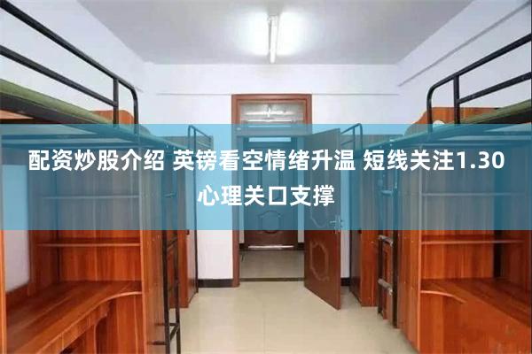 配资炒股介绍 英镑看空情绪升温 短线关注1.30心理关口支撑
