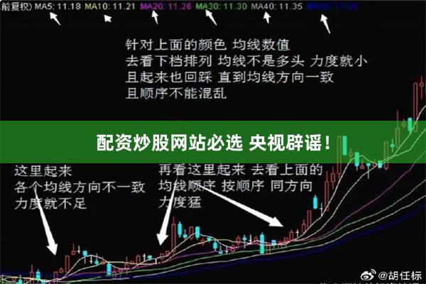 配资炒股网站必选 央视辟谣！