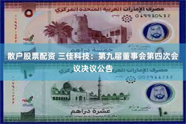 散户股票配资 三佳科技：第九届董事会第四次会议决议公告