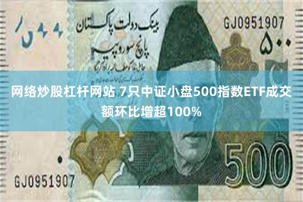 网络炒股杠杆网站 7只中证小盘500指数ETF成交额环比增超100%