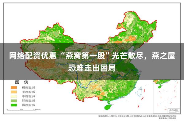 网络配资优惠 “燕窝第一股”光芒散尽，燕之屋恐难走出困局