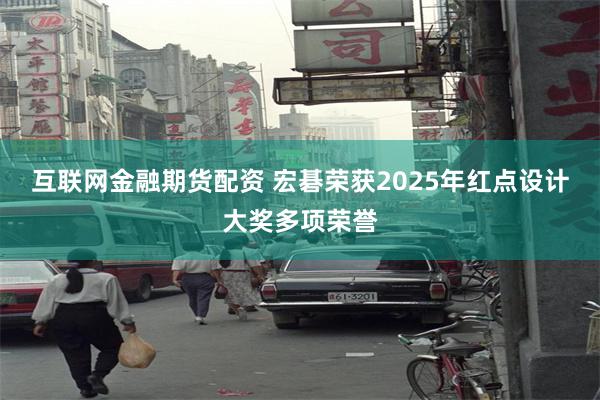 互联网金融期货配资 宏碁荣获2025年红点设计大奖多项荣誉